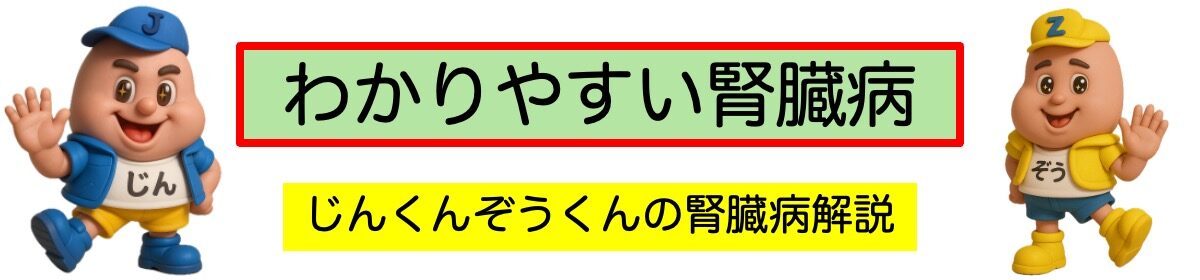 わかりやすい腎臓病